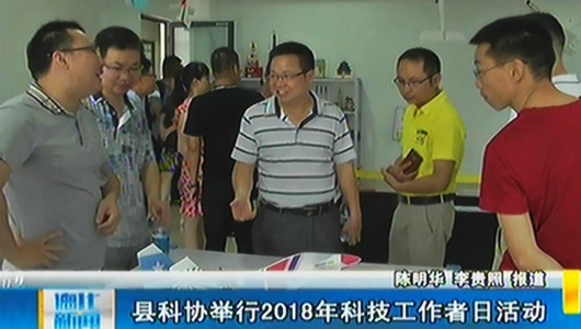 县科协举行2018年科技工作者日活动 - 憨鼠网