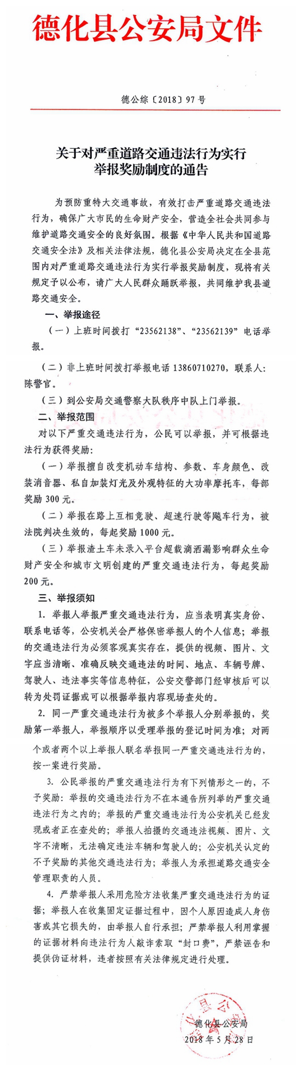 关于对严重道路交通违法行为实行举报奖励制度的通告 - 憨鼠网