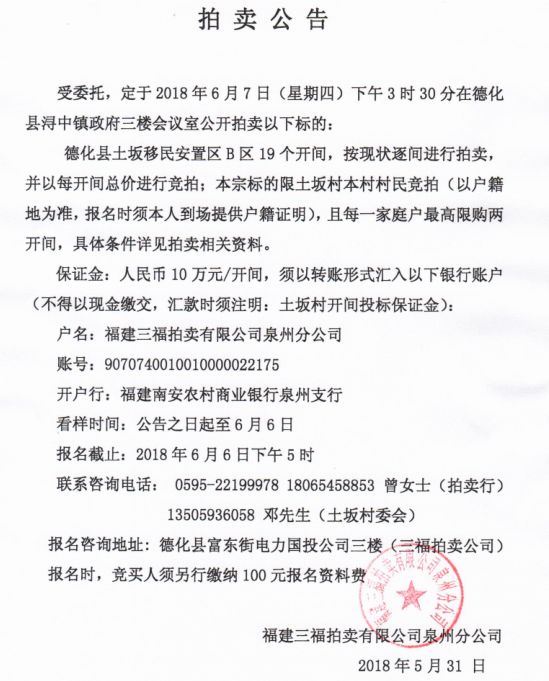 德化县土坂移民安置区B区19个开间拍卖公告 - 憨鼠网