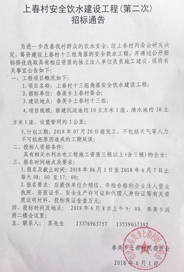 上春村安全饮水建设工程二次招标通告 - 憨鼠网