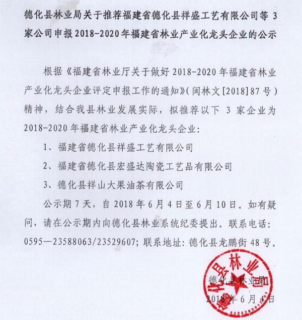 关于推荐福建省德化县祥盛工艺有限公司等3家公司申报2018-2020年福建省林业产业化龙头企业的公示 - 憨鼠网