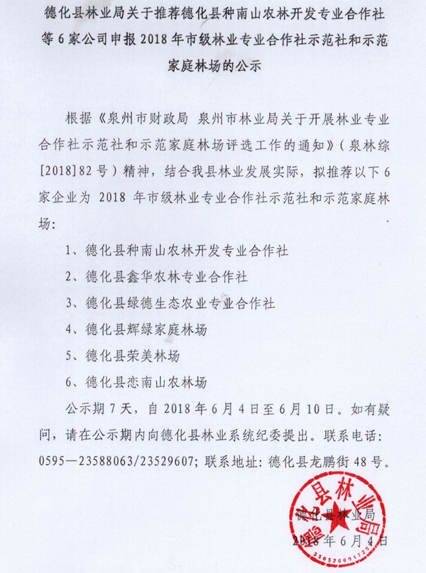 关于推荐德化县种南山农林开发专业合作社等6家公司申报2018年市级林业专业合作社示范社和示范家庭林场的公示 - 憨鼠网