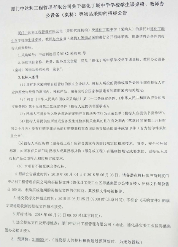 德化丁墘中学学校学生课桌椅、教师办公设备（桌椅）等物品采购的招标公告 - 憨鼠网