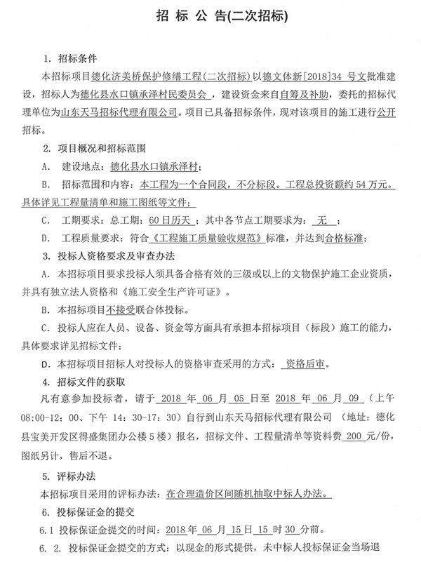 德化济美桥保护修缮工程二次招标公告 - 憨鼠网