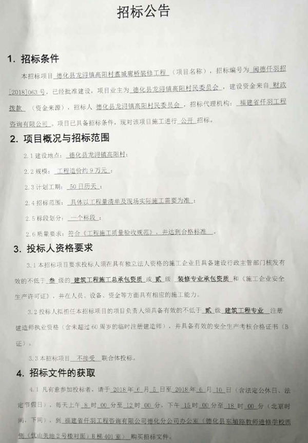 高阳村翥城廊桥装修工程招标公告 - 憨鼠网