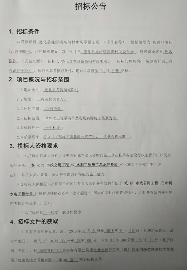 龙浔镇高阳村水利零星工程招标公告 - 憨鼠网
