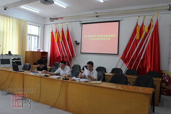 浔中镇召开2018年村级组织换届选举工作动员大会暨业务培训会 - 憨鼠网
