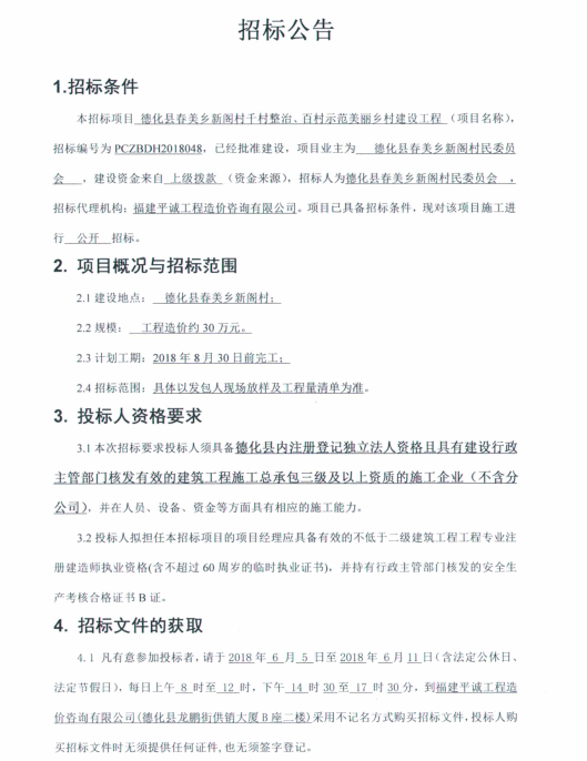 春美乡新阁村千村整治、百村示范美丽乡村建设工程招标公告 - 憨鼠网