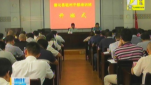 全县驻村干部培训班开班 - 憨鼠网