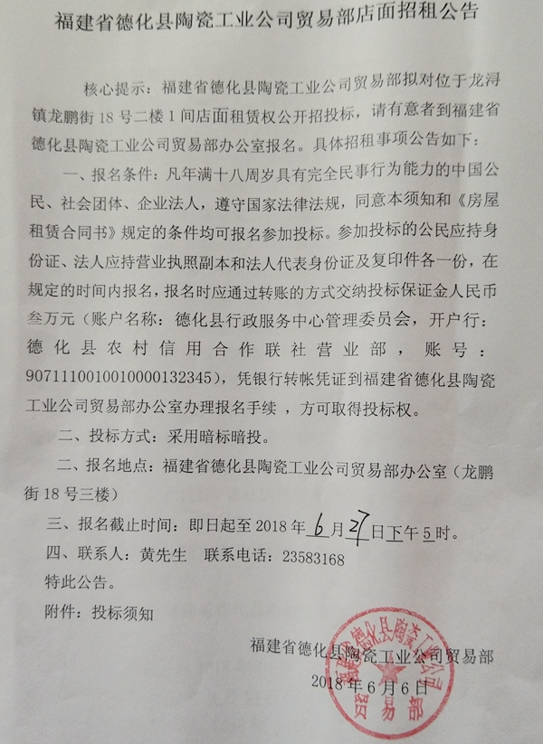福建省德化县陶瓷工业公司贸易部店面招租公告 - 憨鼠网
