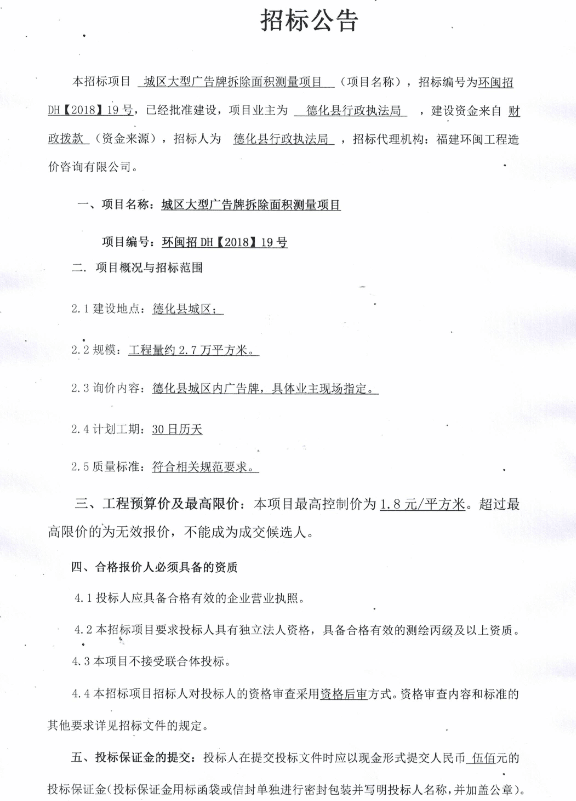 城区大型广告牌拆除面积测量项目招标公告 - 憨鼠网