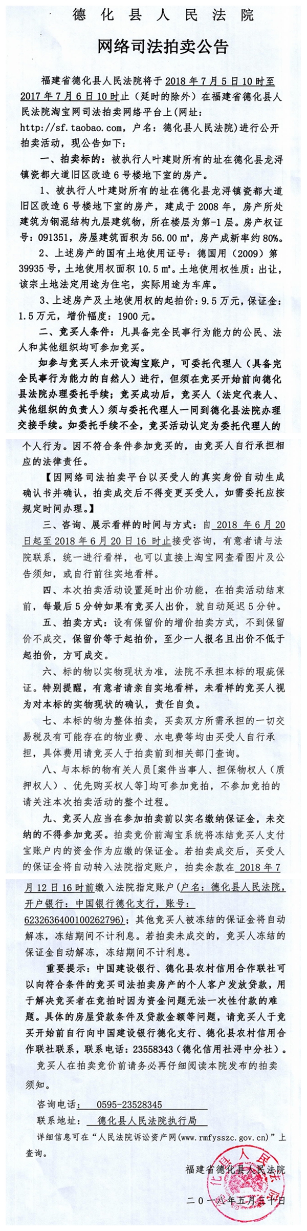 德化法院网络司法拍卖叶建财所有的房产第三次公告 - 憨鼠网