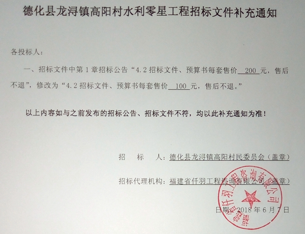 德化县龙浔镇高阳村水利零星工程招标文件补充通知 - 憨鼠网