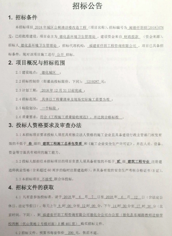 2018年城区公厕清洁楼改造工程招标公告 - 憨鼠网