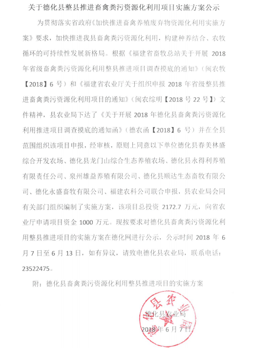 关于德化县整县推进畜禽粪污资源化利用项目实施方案的公示 - 憨鼠网