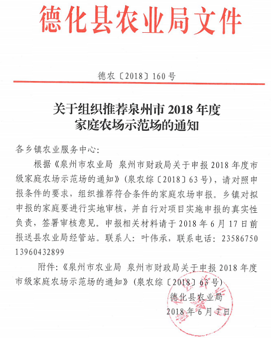 关于组织推荐泉州市2018年度家庭农场示范场的通知 - 憨鼠网