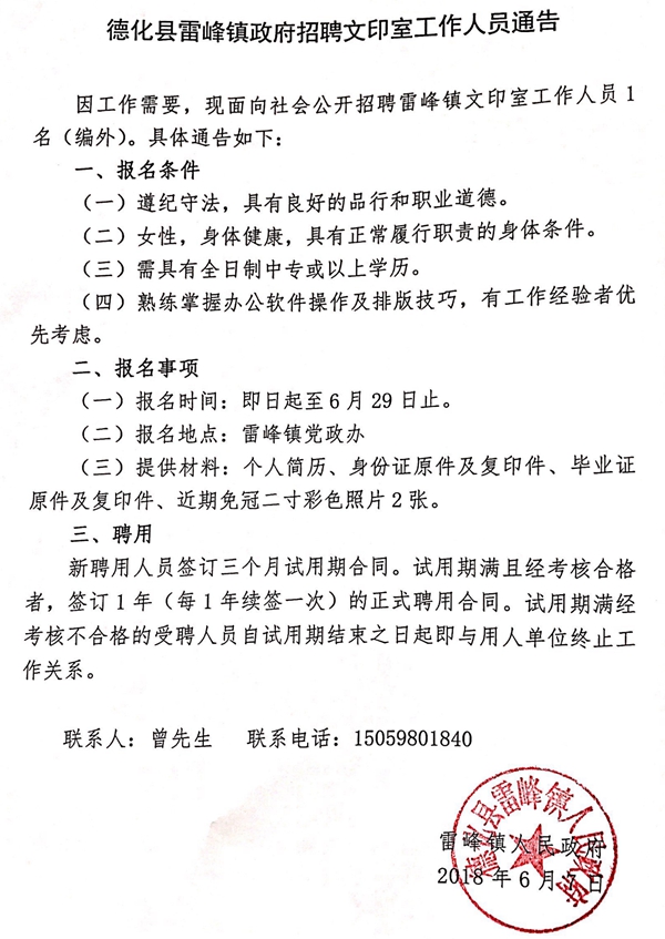 德化县雷峰镇政府招聘文印室工作人员通告 - 憨鼠网