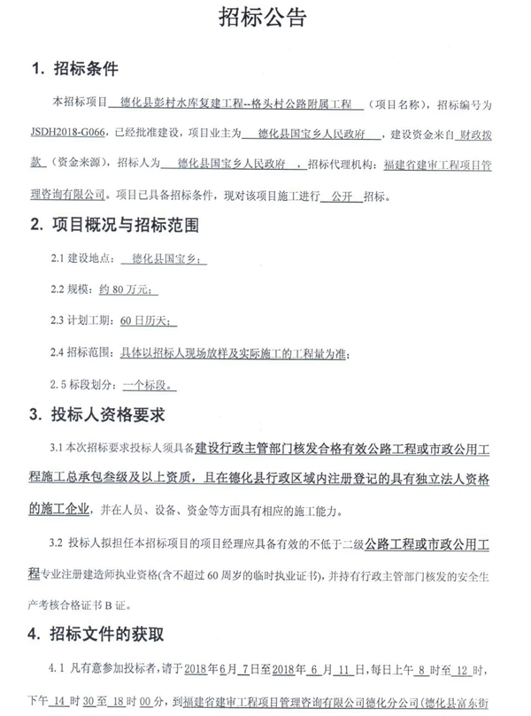 德化县彭村水库复建工程--格头村公路附属工程招标公告 - 憨鼠网