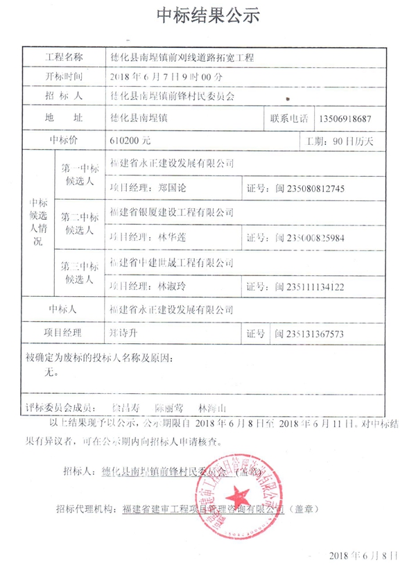 南埕镇前刈线道路拓宽工程中标结果公示 - 憨鼠网