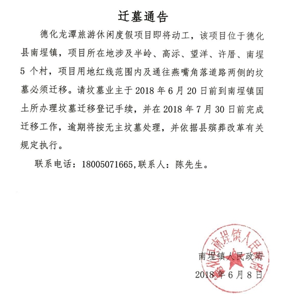 关于德化龙潭旅游休闲度假项目涉及用地的迁墓通告 - 憨鼠网