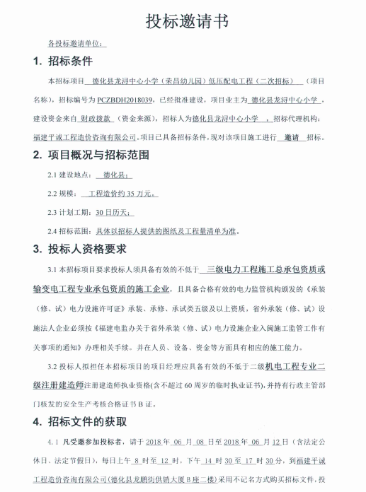 德化县龙浔中心小学（荣昌幼儿园）低压配电工程二次招标公告 - 憨鼠网