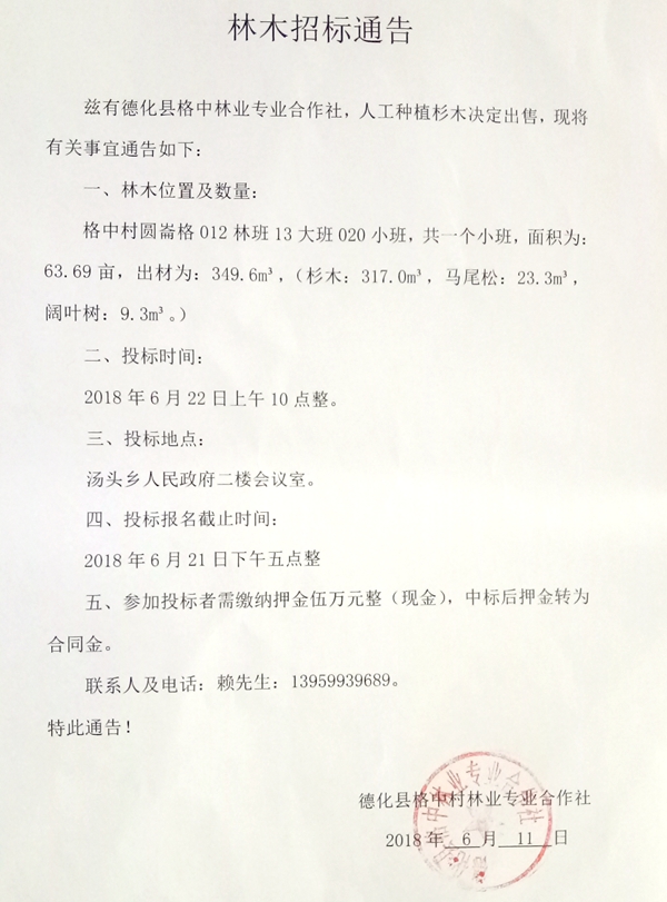 德化县格中林业专业合作社林木招标通告 - 憨鼠网