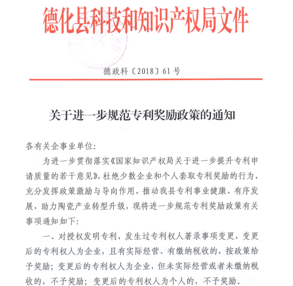 关于进一步规范专利奖励政策的通知 - 憨鼠网