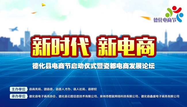 “新时代，新电商”德化电商节全面启动！ - 憨鼠网