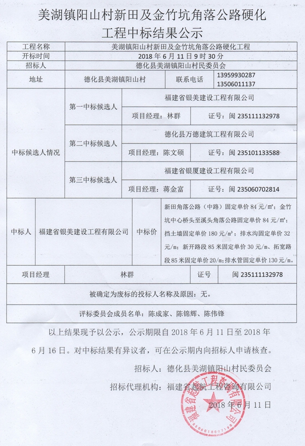 美湖镇阳山村新田及金竹坑角落公路硬化工程中标结果公示 - 憨鼠网