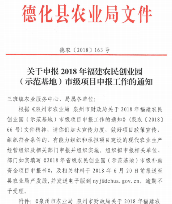 关于申报2018年福建农民创业园（示范基地）市级项目申报工作的通知 - 憨鼠网