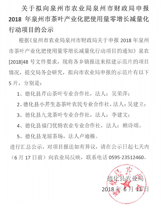 关于拟向泉州市农业局、泉州市财政局申报2018年泉州市茶叶产业化肥使用量零增长减量化行动项目的公示 - 憨鼠网