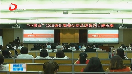 “中国白”2018德化陶瓷创新品牌策划大赛落幕 - 憨鼠网