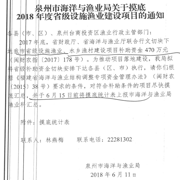 泉州市海洋与渔业局关于摸底2018年度省级设施渔业建设项目的通知 - 憨鼠网
