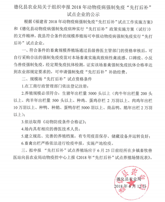 关于组织申报2018年度动物疫病强制免疫“先打后补”试点企业的公示 - 憨鼠网