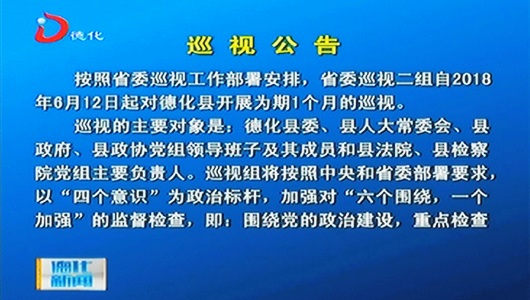 省委巡视二组巡视德化县工作动员会召开 - 憨鼠网