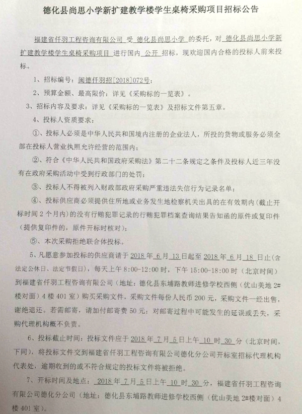 德化县尚思小学新扩建教学楼学生桌椅采购项目招标公告 - 憨鼠网