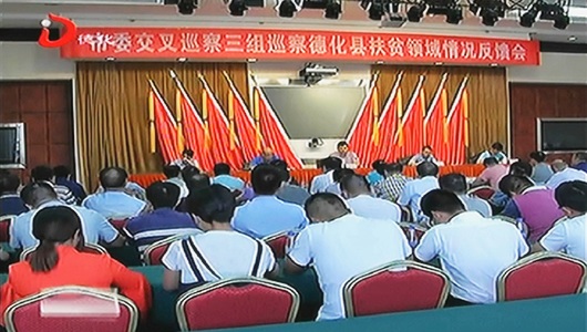 市委交叉巡察三组向德化反馈扶贫领域专项巡察情况 - 憨鼠网