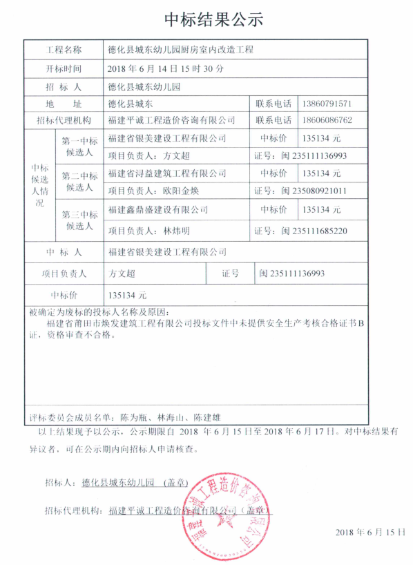 德化县城东幼儿园厨房室内改造工程中标结果公示 - 憨鼠网