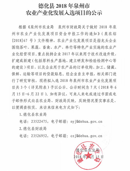 德化县2018年泉州市农业产业化发展入选项目的公示 - 憨鼠网