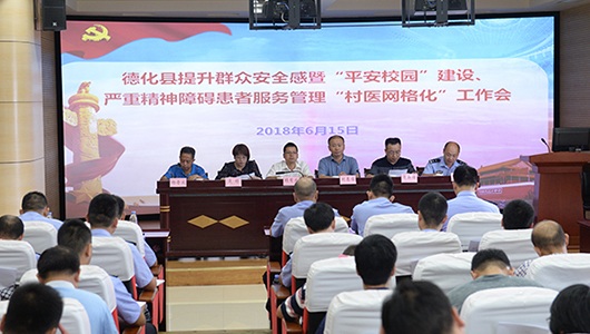 德化县召开提升群众安全感暨“平安校园”建设、严重精神障碍患者服务管理“村医网格化”工作会 - 憨鼠网
