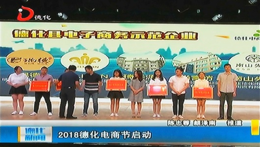2018德化电商节启动 - 憨鼠网
