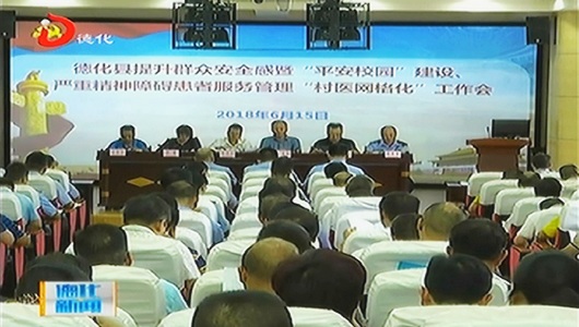 德化县部署提升群众安全感暨平安校园建设、严重精神障碍患者服务管理“村医网格化”工作 - 憨鼠网