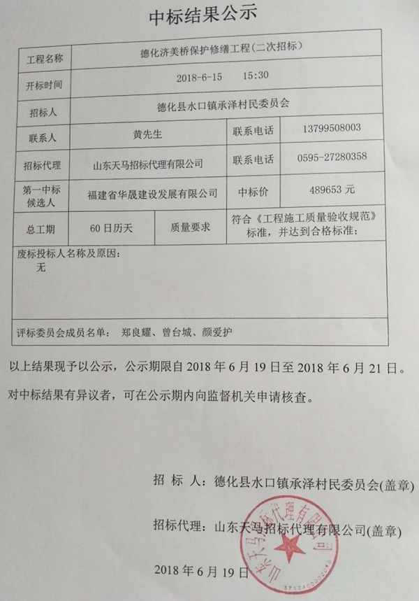 德化济美桥保护修缮工程中标结果公示 - 憨鼠网