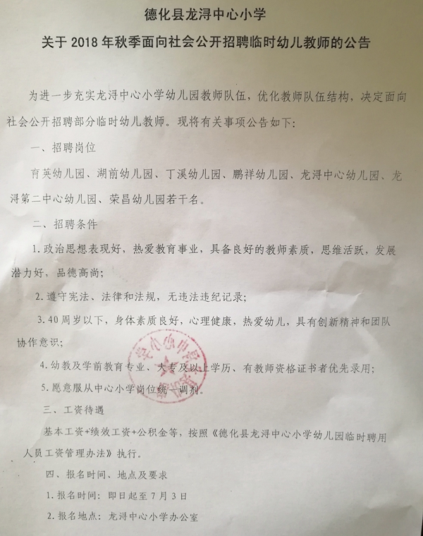 龙浔中心小学幼儿园2018年秋季临时幼儿教师招聘公告 - 憨鼠网
