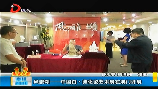 风雅颂——中国白·德化瓷艺术展在澳门开展 - 憨鼠网