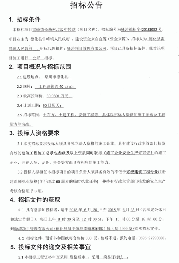 雷峰镇长基村垃圾中转站招标公告 - 憨鼠网