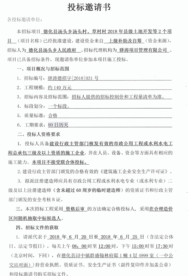 汤头乡汤头村、草村村2018年县级土地开发等2个项目招标公告 - 憨鼠网