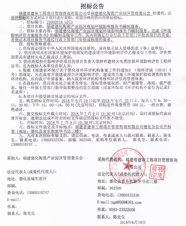 福建德化陶瓷产业园区规划环境影响报告书编制服务招标公告 - 憨鼠网