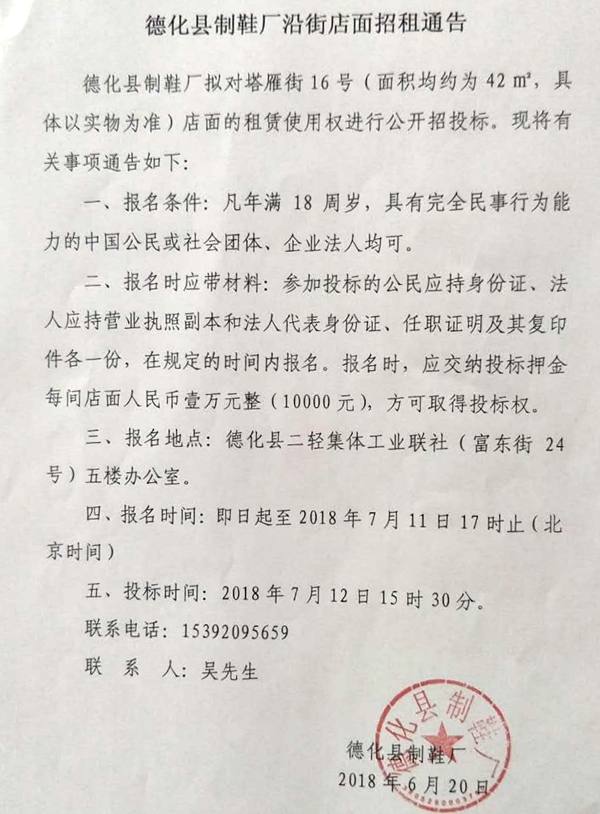 德化县制鞋厂沿街店面招租通告 - 憨鼠网