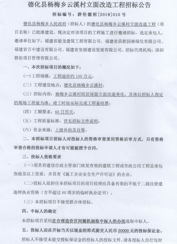杨梅乡云溪村立面改造工程招标邀请书 - 憨鼠网